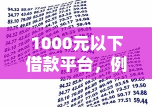 1000元以下借款平臺，例舉5個2025最新平臺借錢易通過不看征信