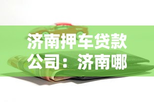 濟南押車貸款公司：濟南哪里可以辦理車輛抵押貸款