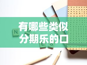 有哪些類似分期樂的口子，省內五個2025最新借錢平臺好借