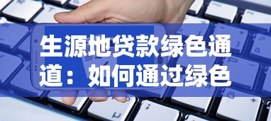 生源地貸款綠色通道：如何通過綠色通道申請生源地貸款