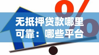 無抵押貸款哪里可靠：哪些平臺提供正規無抵押貸款