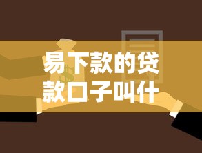 易下款的貸款口子叫什么名字，闡述5家2025最新小額貸款平臺排名不分先后