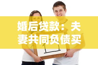 婚后貸款：夫妻共同負債買房要注意什么