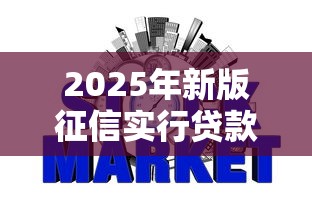 2025年新版征信實行貸款五級分類，整合5個2025最新網貸平臺哪些比較正規