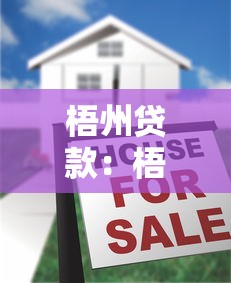 梧州貸款：梧州房產抵押如何申請更劃算
