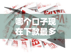 哪個口子現在下款最多，總結五個2025最新現在貸款平臺好
