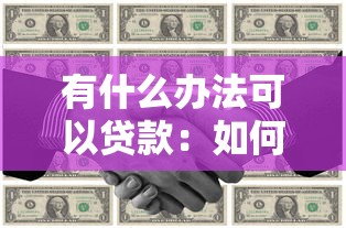 有什么辦法可以貸款：如何快速獲得資金支持