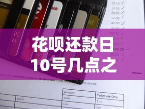花唄還款日10號幾點之前必須還上，盤點五個2025最新社保貸款平臺