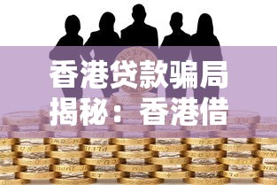 香港貸款騙局揭秘：香港借貸陷阱如何識別與防范