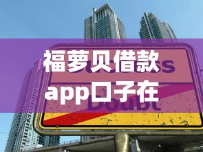 福蘿貝借款app口子在哪里下載，五大2025最新小微貸款平臺