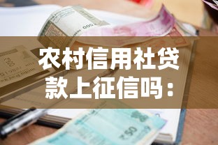 農村信用社貸款上征信嗎：信用社貸款逾期幾天影響征信？