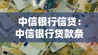 中信銀行信貸：中信銀行貸款條件有哪些