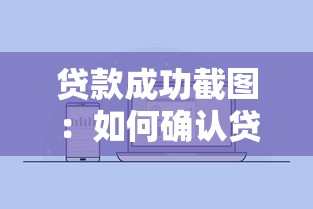 貸款成功截圖：如何確認貸款已審批通過