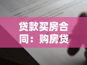 貸款買房合同：購房貸款協議需要注意哪些細節