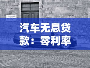 汽車無息貸款：零利率購車貸款有哪些隱藏條件