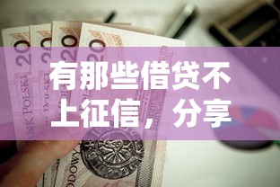 有那些借貸不上征信，分享五個2025最新16周歲貸款平臺