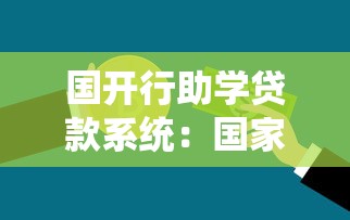 國開行助學貸款系統：國家助學貸款如何在線申請