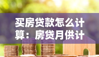 買房貸款怎么計算：房貸月供計算方法詳解