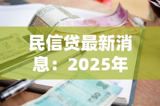 民信貸最新消息：2025年民間借貸利率上限是多少