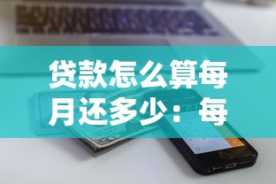 貸款怎么算每月還多少：每月還款額如何計算