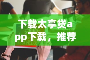 下載太享貸app下載，推薦五個2025最新不用征信就能借錢的平臺