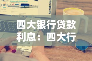 四大銀行貸款利息：四大行最新貸款利率是多少