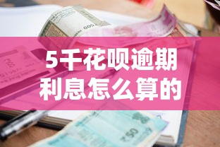 5千花唄逾期利息怎么算的，省內五個2025最新黑戶貸款平臺
