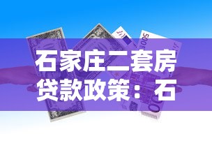 石家莊二套房貸款政策：石家莊二套房公積金貸款條件有哪些