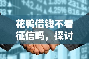 花鴨借錢不看征信嗎，探討五款2025最新微信平臺怎么借錢
