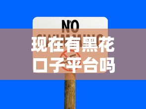 現在有黑花口子平臺嗎，總結五個2025最新貸款平臺小額貸款