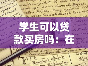 學生可以貸款買房嗎：在校生能否申請購房貸款
