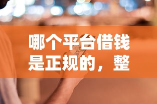 哪個平臺借錢是正規的，整理五個2025最新504家違規網貸平臺名單