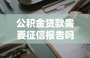公積金貸款需要征信報告嗎：公積金貸款是否查征信