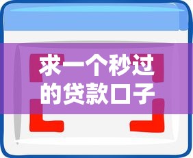 求一個秒過的貸款口子，推薦五個2025最新小額借錢軟件最好借到錢的