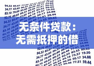 無條件貸款：無需抵押的借款方式有哪些