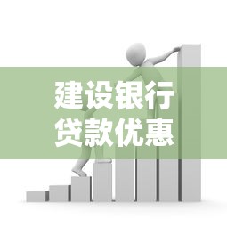 建設銀行貸款優惠政策，分享五個2025最新18歲網貸平臺