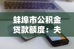 蚌埠市公積金貸款額度：夫妻公積金貸款最高能貸多少萬
