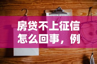 房貸不上征信怎么回事，例舉5個2025最新網貸平臺怎么投訴