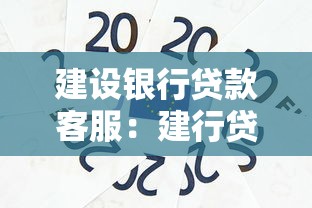 建設銀行貸款客服：建行貸款熱線如何聯系