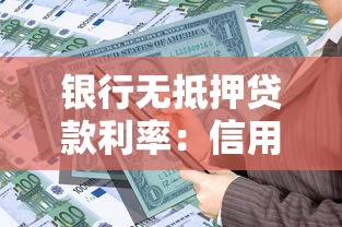 銀行無抵押貸款利率：信用貸年利率最低可達多少？