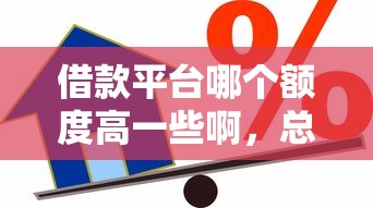 借款平臺哪個額度高一些啊，總結五個2025最新最好的貸款平臺