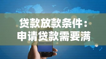 貸款放款條件：申請貸款需要滿足哪些基本要求