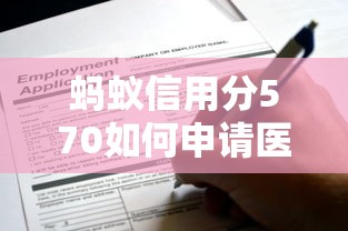 螞蟻信用分570如何申請醫療貸款，整理五個2025最新平臺利息又低又正規