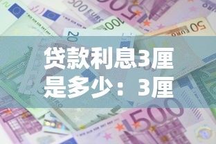 貸款利息3厘是多少：3厘利息貸款年利率如何計算
