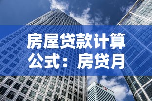 房屋貸款計算公式：房貸月供如何計算最準確