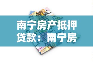 南寧房產抵押貸款：南寧房產如何辦理抵押貸款