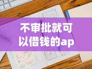 不審批就可以借錢的app有哪些，省內(nèi)五個2025最新十大正規(guī)網(wǎng)貸平臺