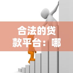 合法的貸款平臺：哪些借貸渠道受國家監管認可