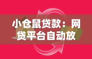 小倉鼠貸款：網貸平臺自動放款陷阱如何維權