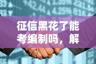 征信黑花了能考編制嗎，解答五家2025最新未成年貸款平臺